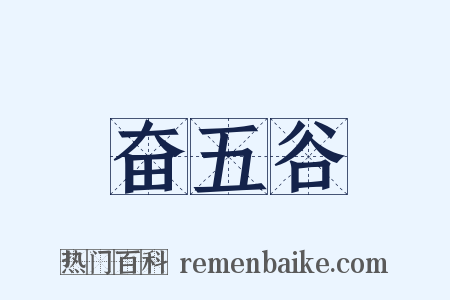 奋五谷是什么意思的图片
